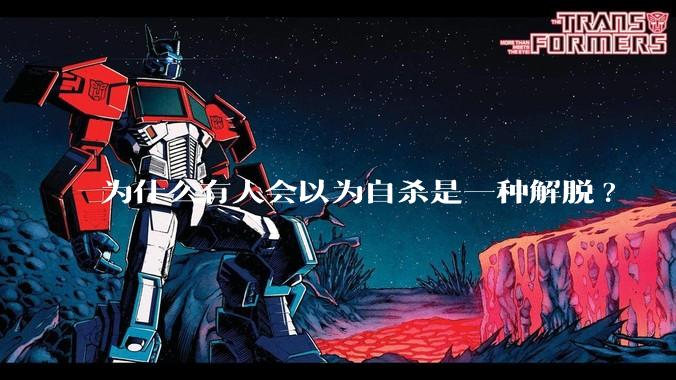 为什么有人会以为自杀是一种解脱?