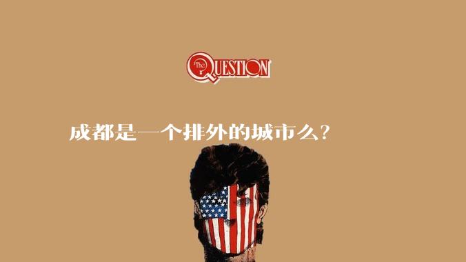 成都是一个排外的城市么？