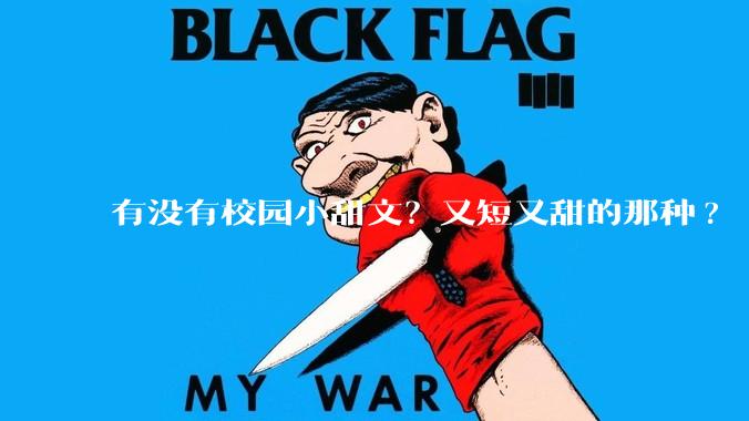 有没有校园小甜文？又短又甜的那种?
