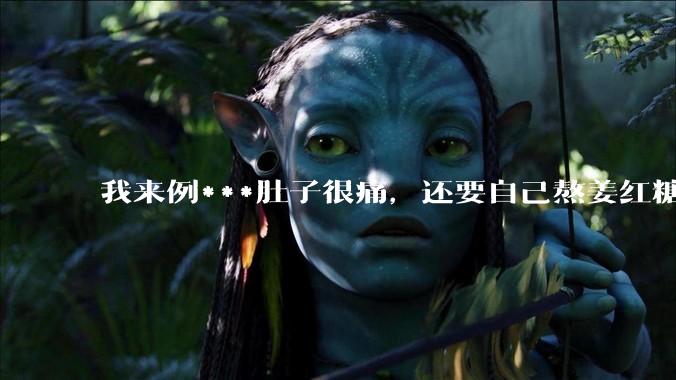 我来例***肚子很痛，还要自己熬姜红糖水，让我对象帮我煮一下，他说你找男朋友只是为了找个人照顾自己吗？